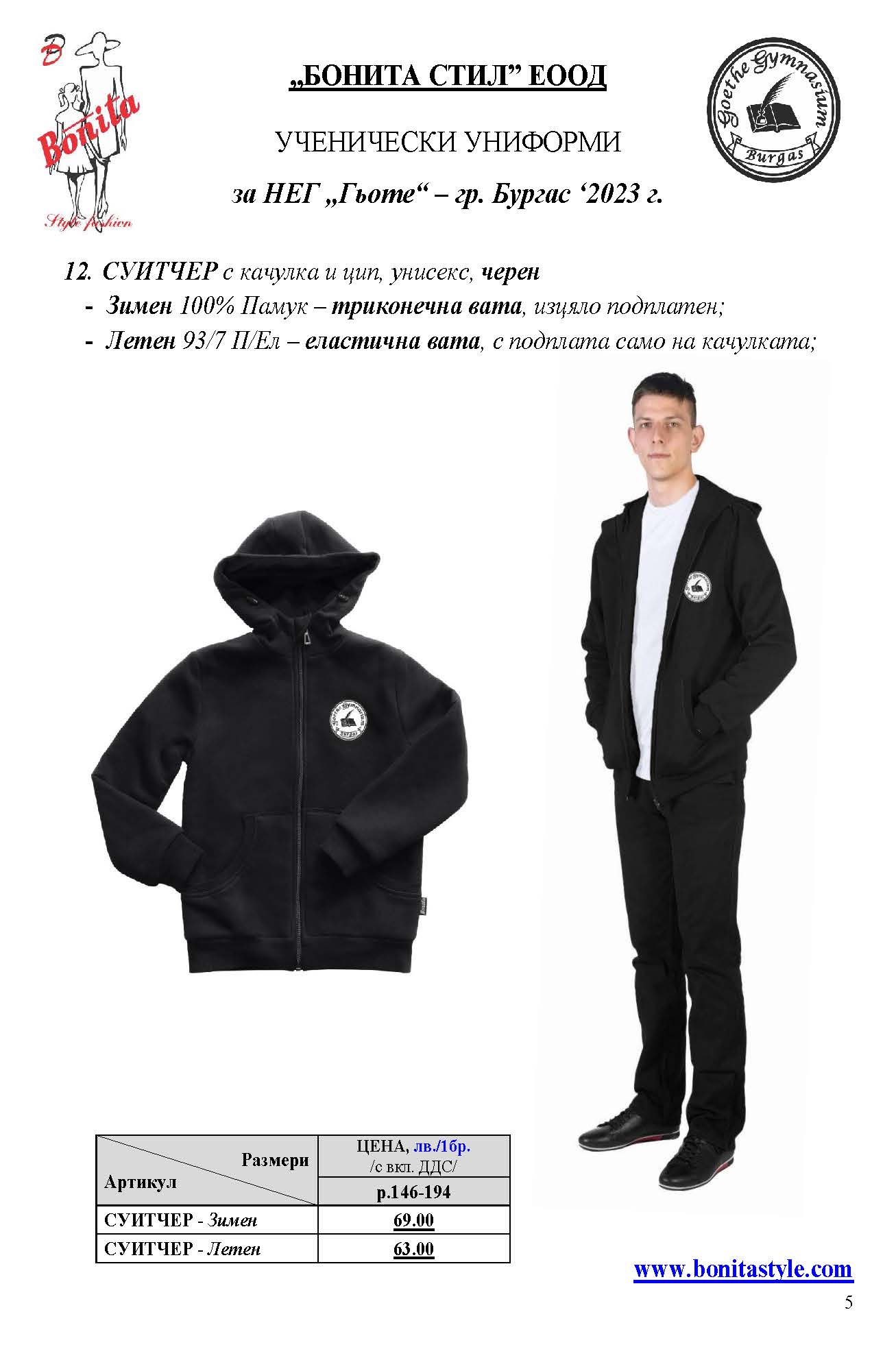 НЕГ “Гьоте” – гр. Бургас